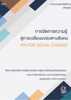 หลักสูตร "การจัดการความรู้ สู่การเปลี่ยนแปลงทางสังคม" (KM for Social Change)